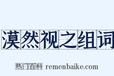 漠然视之组词是什么意思的图片